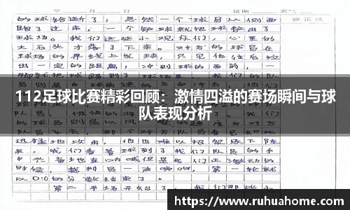 112足球比赛精彩回顾：激情四溢的赛场瞬间与球队表现分析