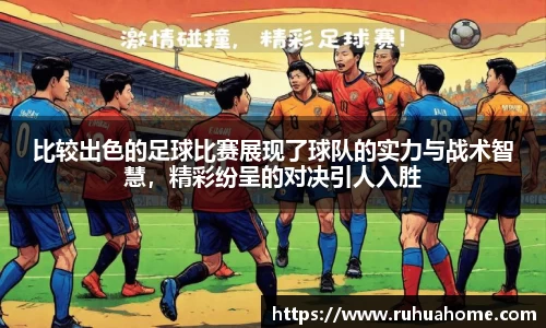 比较出色的足球比赛展现了球队的实力与战术智慧，精彩纷呈的对决引人入胜
