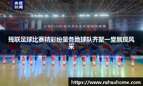 残联足球比赛精彩纷呈各地球队齐聚一堂展现风采