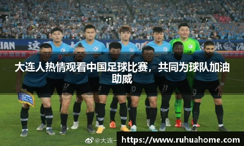大连人热情观看中国足球比赛，共同为球队加油助威