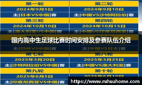 国内高中生足球比赛时间安排及参赛队伍介绍