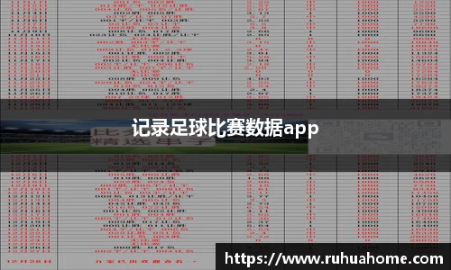记录足球比赛数据app