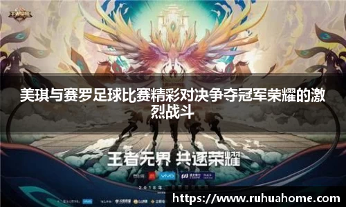 美琪与赛罗足球比赛精彩对决争夺冠军荣耀的激烈战斗