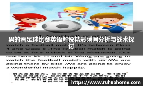 男的看足球比赛英语解说精彩瞬间分析与战术探讨