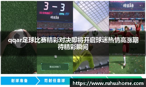 qqar足球比赛精彩对决即将开启球迷热情高涨期待精彩瞬间