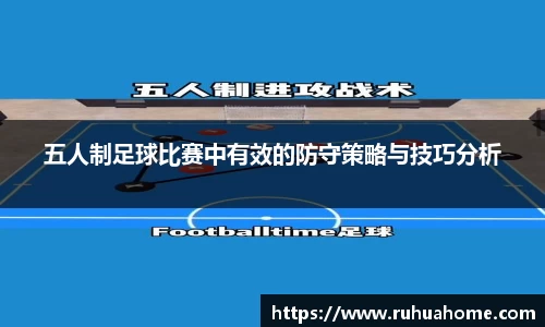 五人制足球比赛中有效的防守策略与技巧分析