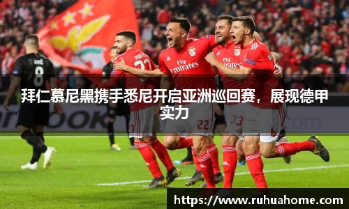 拜仁慕尼黑携手悉尼开启亚洲巡回赛，展现德甲实力