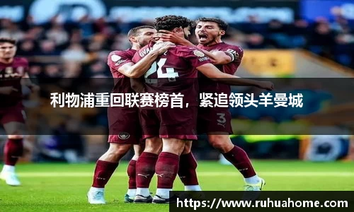 利物浦重回联赛榜首，紧追领头羊曼城