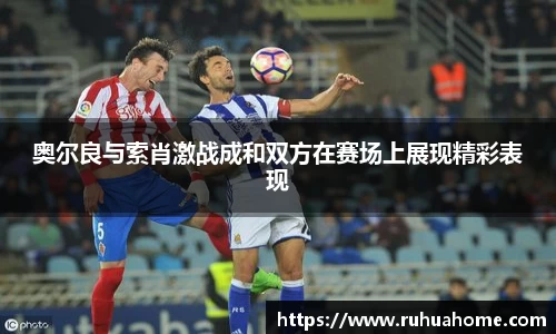 奥尔良与索肖激战成和双方在赛场上展现精彩表现