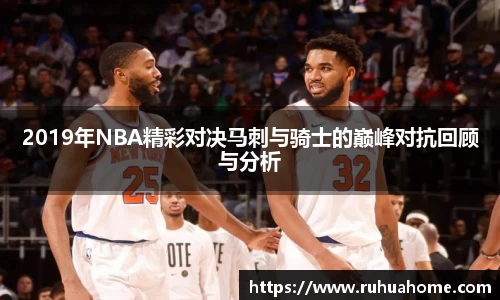 2019年NBA精彩对决马刺与骑士的巅峰对抗回顾与分析