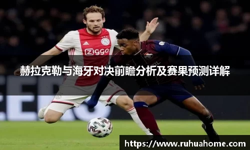 赫拉克勒与海牙对决前瞻分析及赛果预测详解