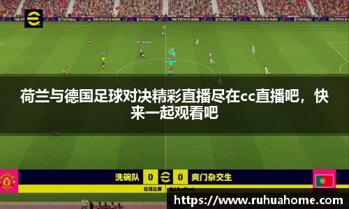 荷兰与德国足球对决精彩直播尽在cc直播吧，快来一起观看吧