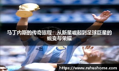 马丁内斯的传奇旅程：从新星崛起到足球巨星的蜕变与荣耀