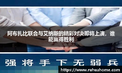 阿布扎比联合与艾纳斯的精彩对决即将上演，谁能赢得胜利