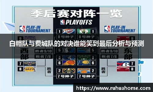 白帽队与费城队的对决谁能笑到最后分析与预测