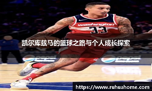 凯尔库兹马的篮球之路与个人成长探索