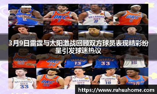 3月9日雷霆与太阳激战回顾双方球员表现精彩纷呈引发球迷热议