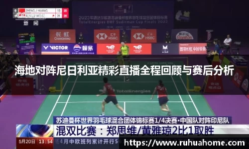 海地对阵尼日利亚精彩直播全程回顾与赛后分析