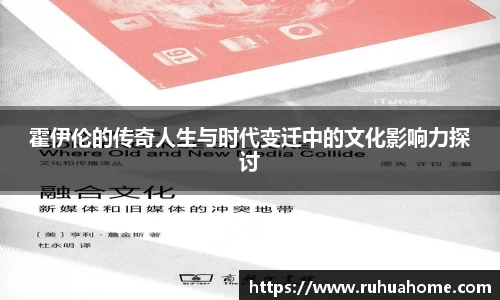 霍伊伦的传奇人生与时代变迁中的文化影响力探讨