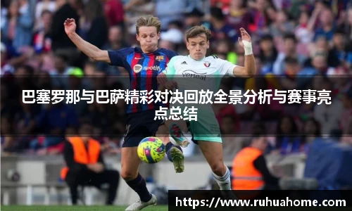 巴塞罗那与巴萨精彩对决回放全景分析与赛事亮点总结