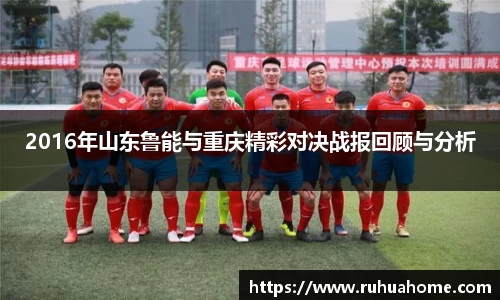 2016年山东鲁能与重庆精彩对决战报回顾与分析
