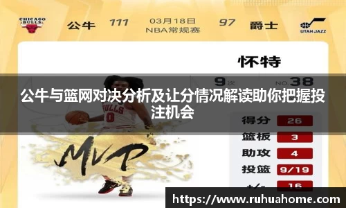 公牛与篮网对决分析及让分情况解读助你把握投注机会
