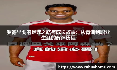 罗德里戈的足球之路与成长故事：从青训到职业生涯的辉煌历程