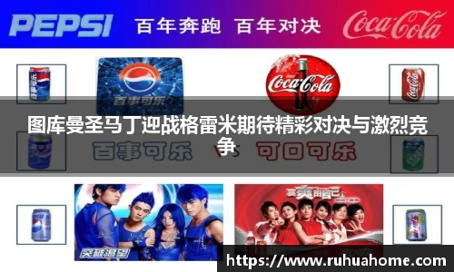 图库曼圣马丁迎战格雷米期待精彩对决与激烈竞争