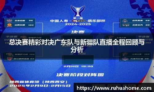 总决赛精彩对决广东队与新疆队直播全程回顾与分析