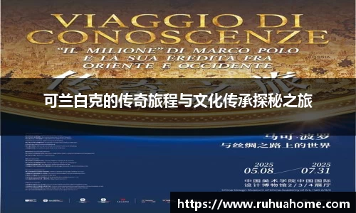 可兰白克的传奇旅程与文化传承探秘之旅